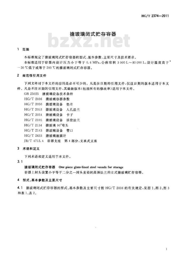 HG/T 2374-2011 代替 HG/T 2374-2004 搪玻璃闭式贮存容器