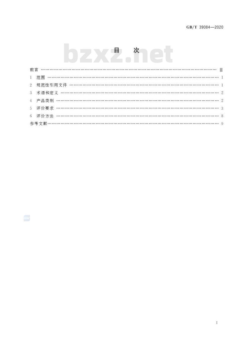 GB/T 39084-2020 绿色产品评价 快递封装用品