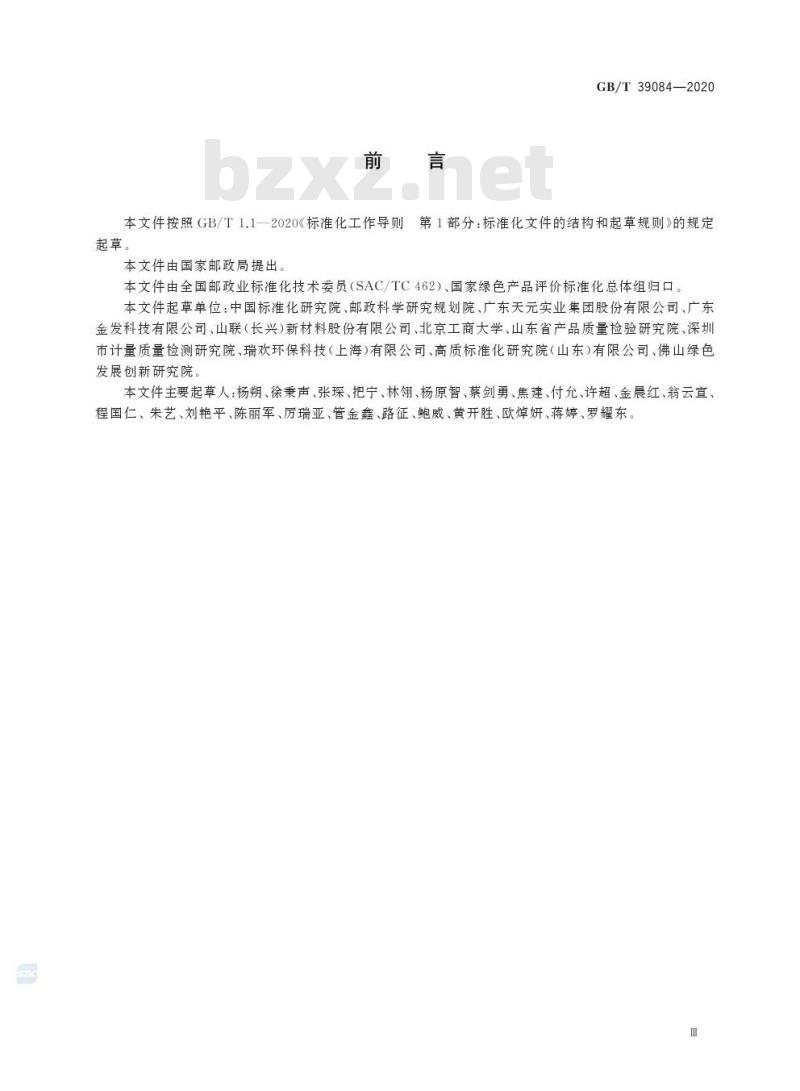 GB/T 39084-2020 绿色产品评价 快递封装用品