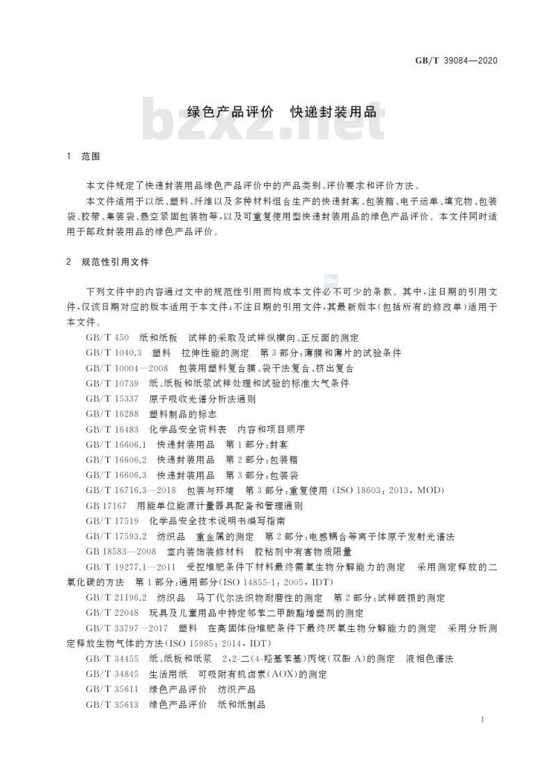 GB/T 39084-2020 绿色产品评价 快递封装用品