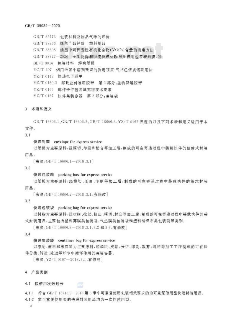 GB/T 39084-2020 绿色产品评价 快递封装用品