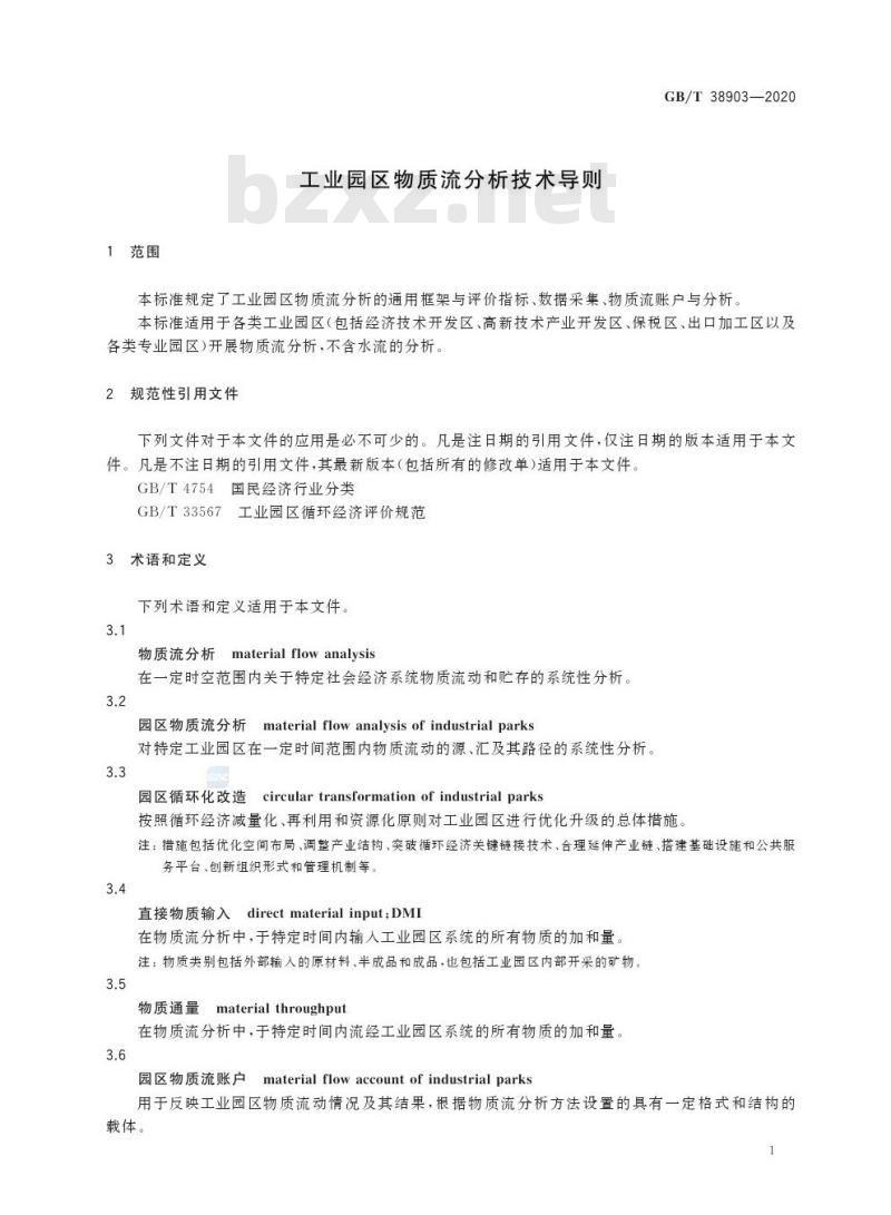GB/T 38903-2020 工业园区物质流分析技术导则