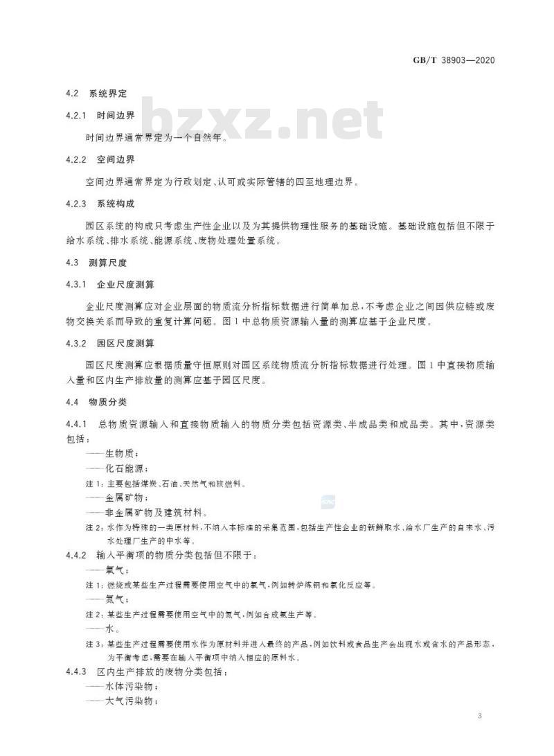 GB/T 38903-2020 工业园区物质流分析技术导则