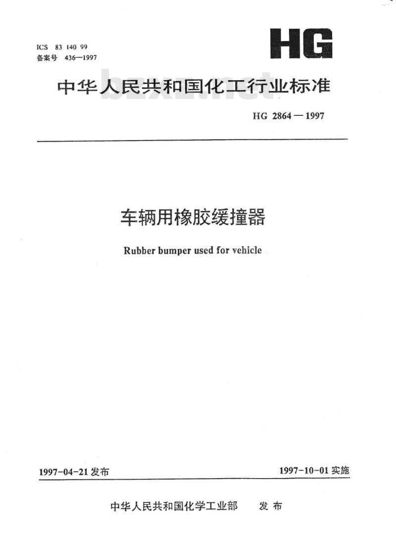 HG 2864-1997 车辆用橡胶缓撞器