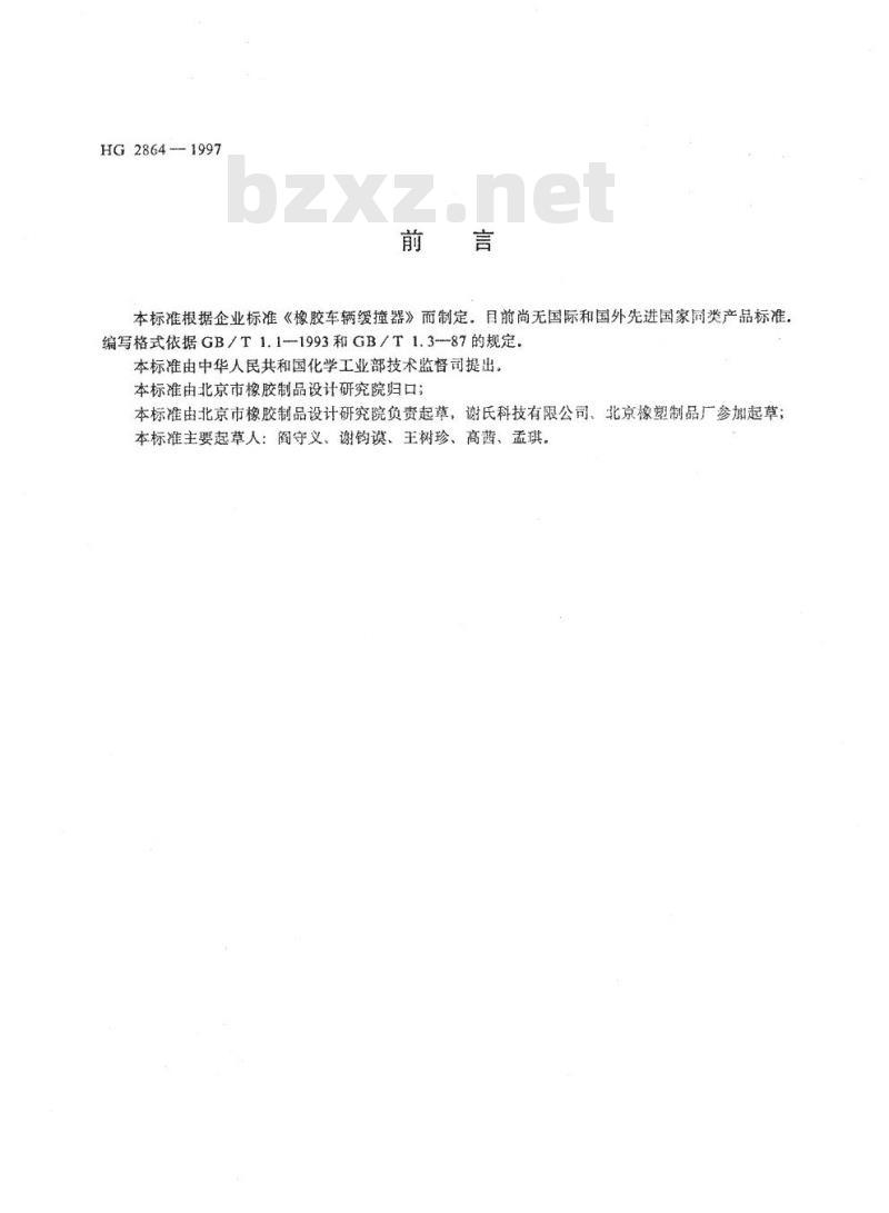 HG 2864-1997 车辆用橡胶缓撞器