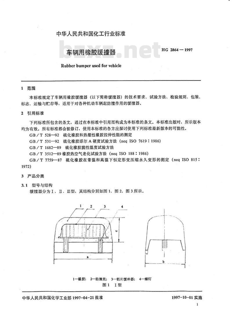 HG 2864-1997 车辆用橡胶缓撞器