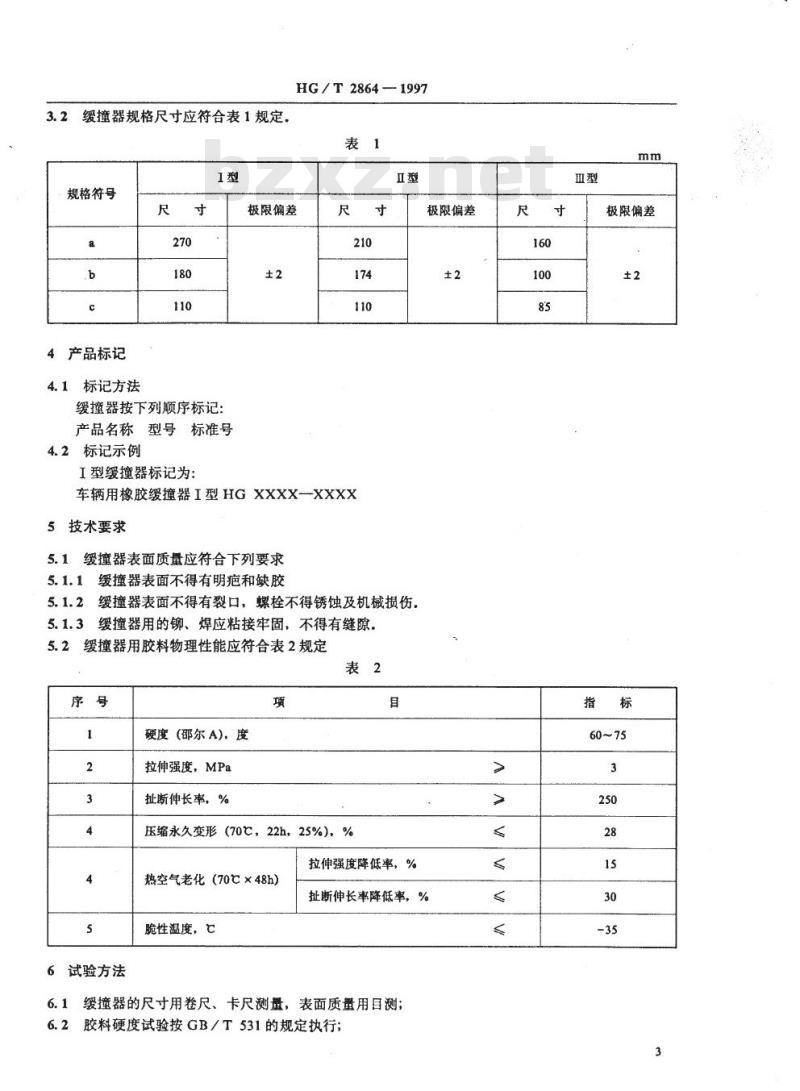 HG 2864-1997 车辆用橡胶缓撞器