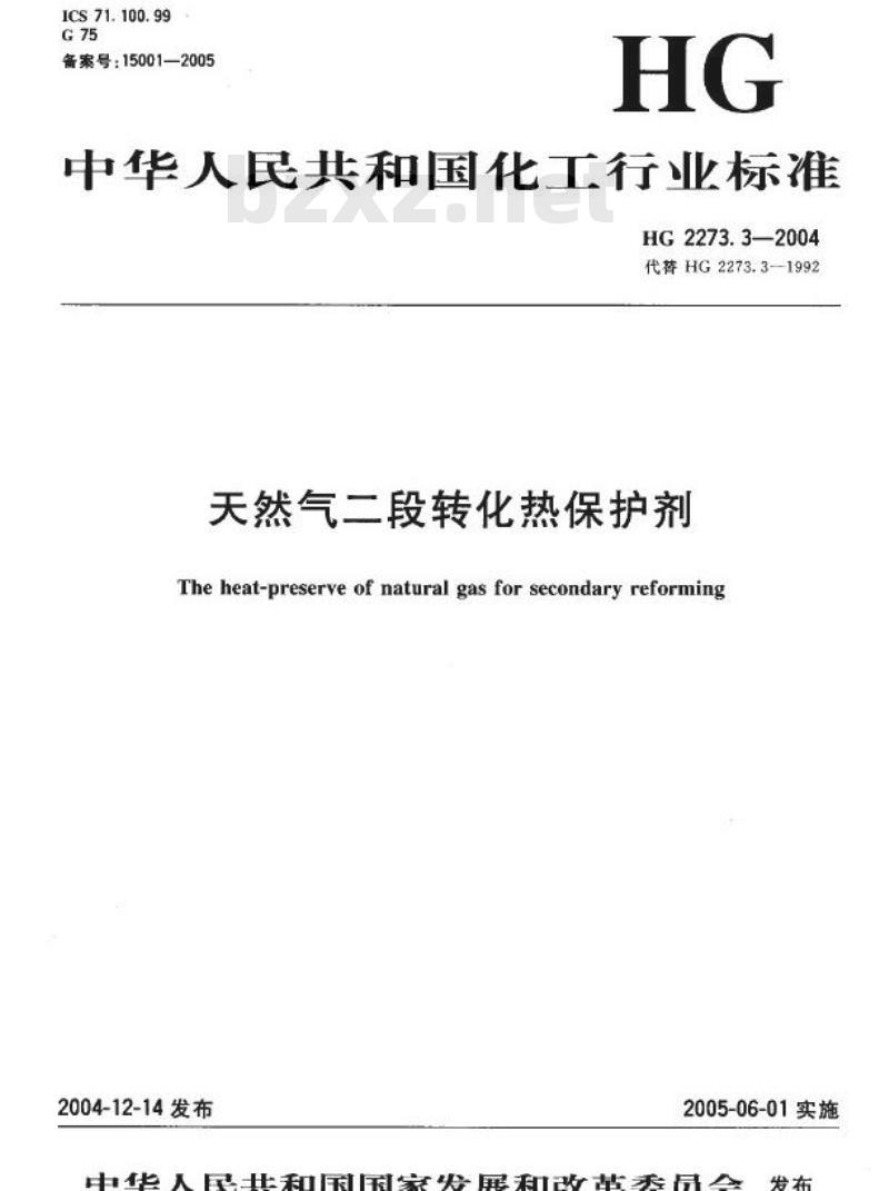 HG 2273.3-2004 代替 HG 2273.3-1992 天然气二段转化热保护剂
