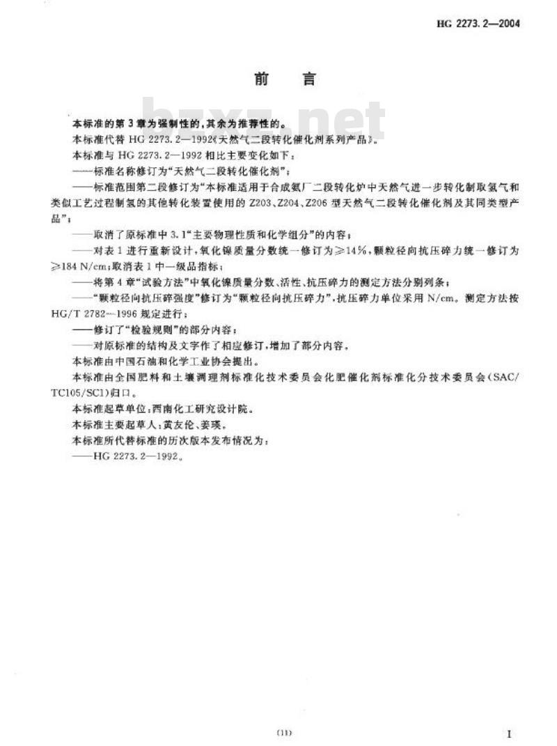 HG 2273.2-2004 代替 HG 2273.2-1992 天然气二段转化催化剂