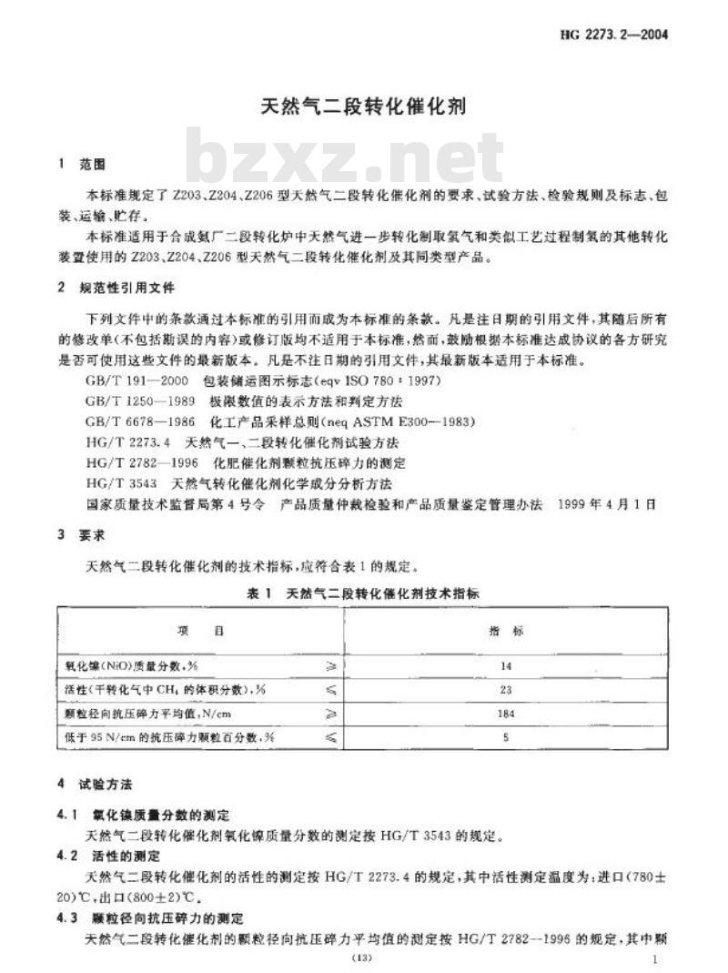 HG 2273.2-2004 代替 HG 2273.2-1992 天然气二段转化催化剂