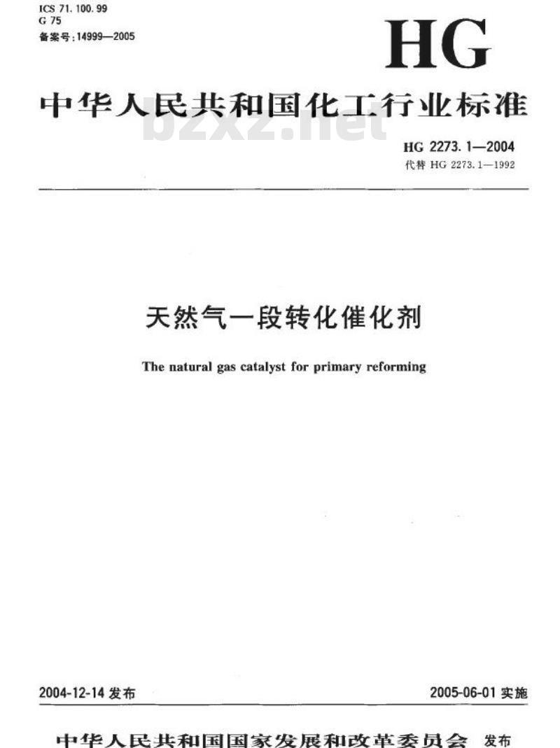 HG 2273.1-2004 代替 HG 2273.1-1992 天然气一段转化催化剂