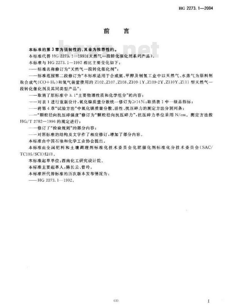 HG 2273.1-2004 代替 HG 2273.1-1992 天然气一段转化催化剂