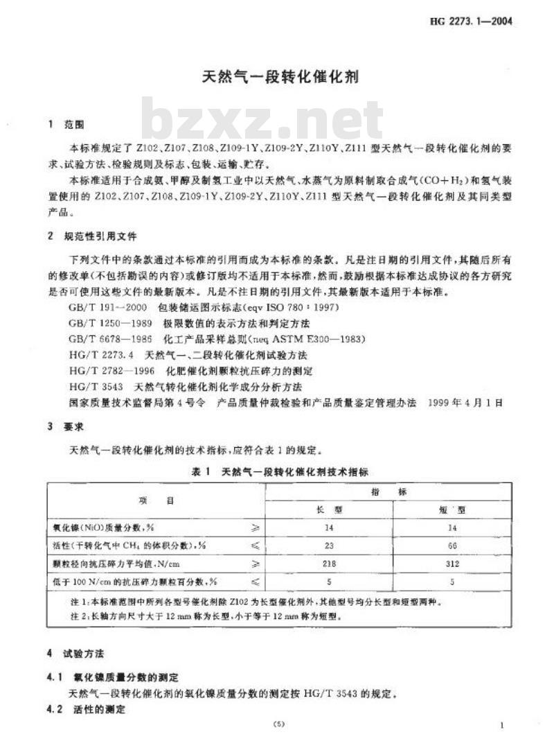 HG 2273.1-2004 代替 HG 2273.1-1992 天然气一段转化催化剂