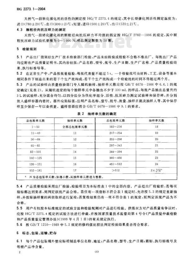 HG 2273.1-2004 代替 HG 2273.1-1992 天然气一段转化催化剂