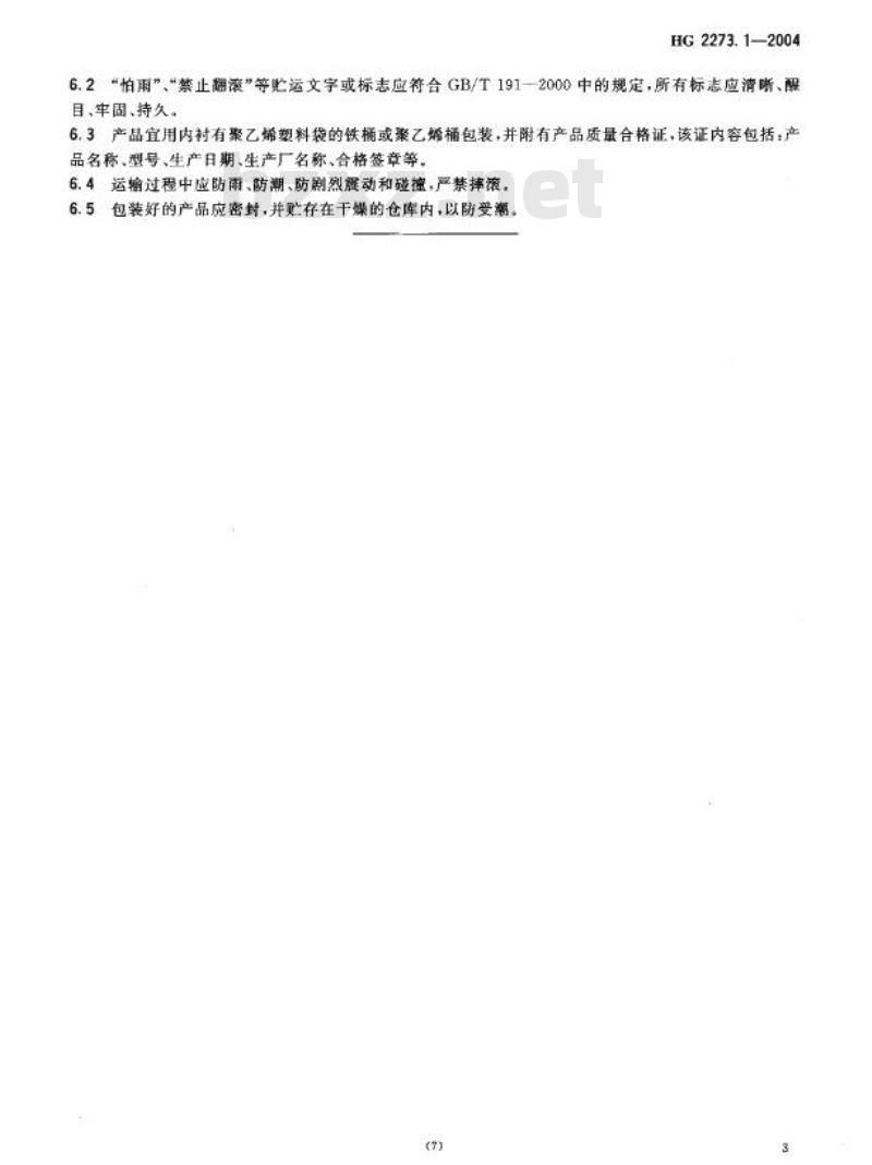 HG 2273.1-2004 代替 HG 2273.1-1992 天然气一段转化催化剂