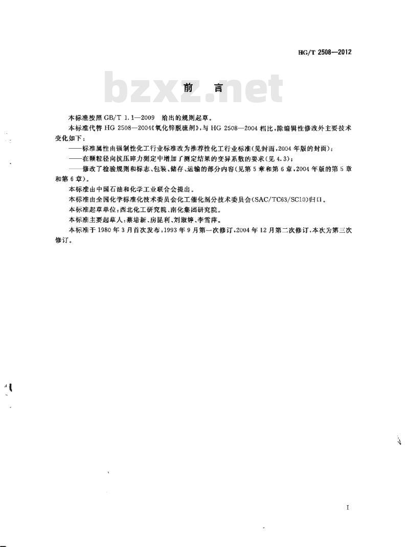 HG/T 2508-2012 代替 HG 2508-2004 氧化锌脱硫剂