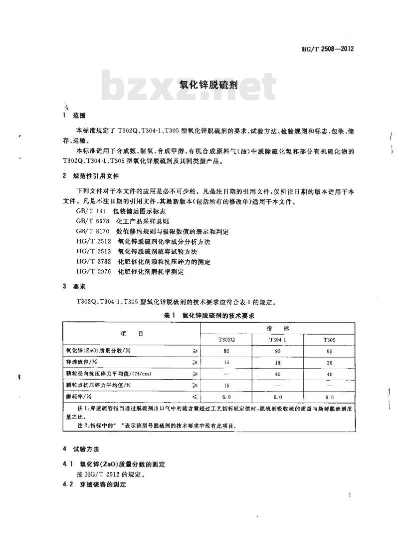 HG/T 2508-2012 代替 HG 2508-2004 氧化锌脱硫剂