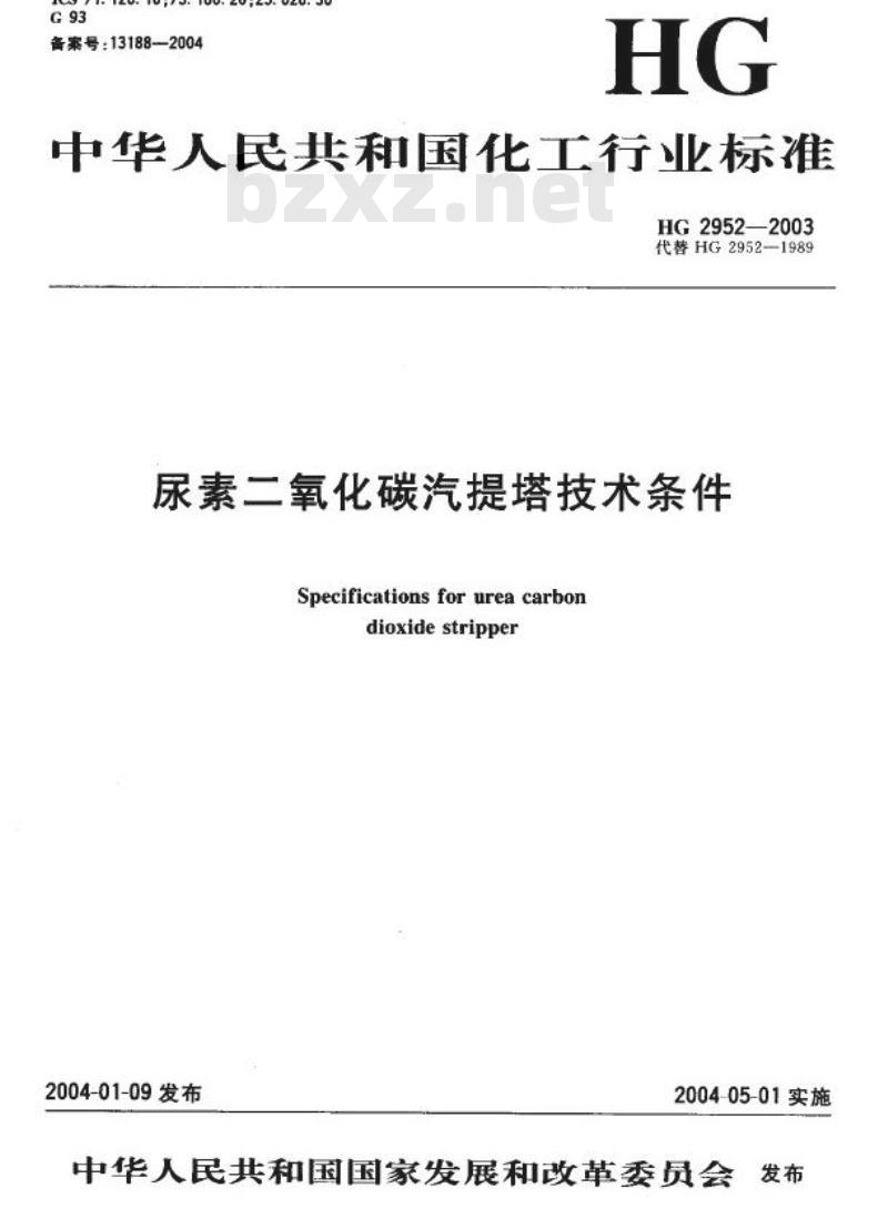 HG 2952-2003 代替 HG 2952-1989 尿素二氧化碳汽提塔技术条件