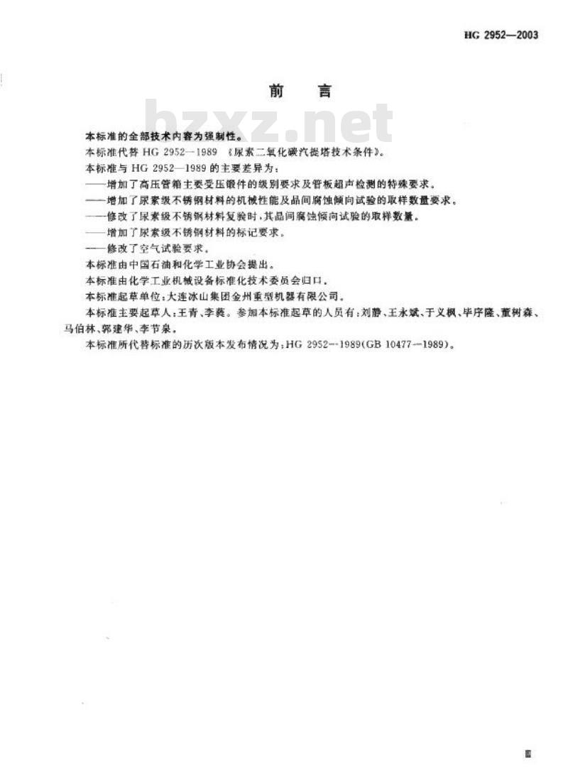 HG 2952-2003 代替 HG 2952-1989 尿素二氧化碳汽提塔技术条件