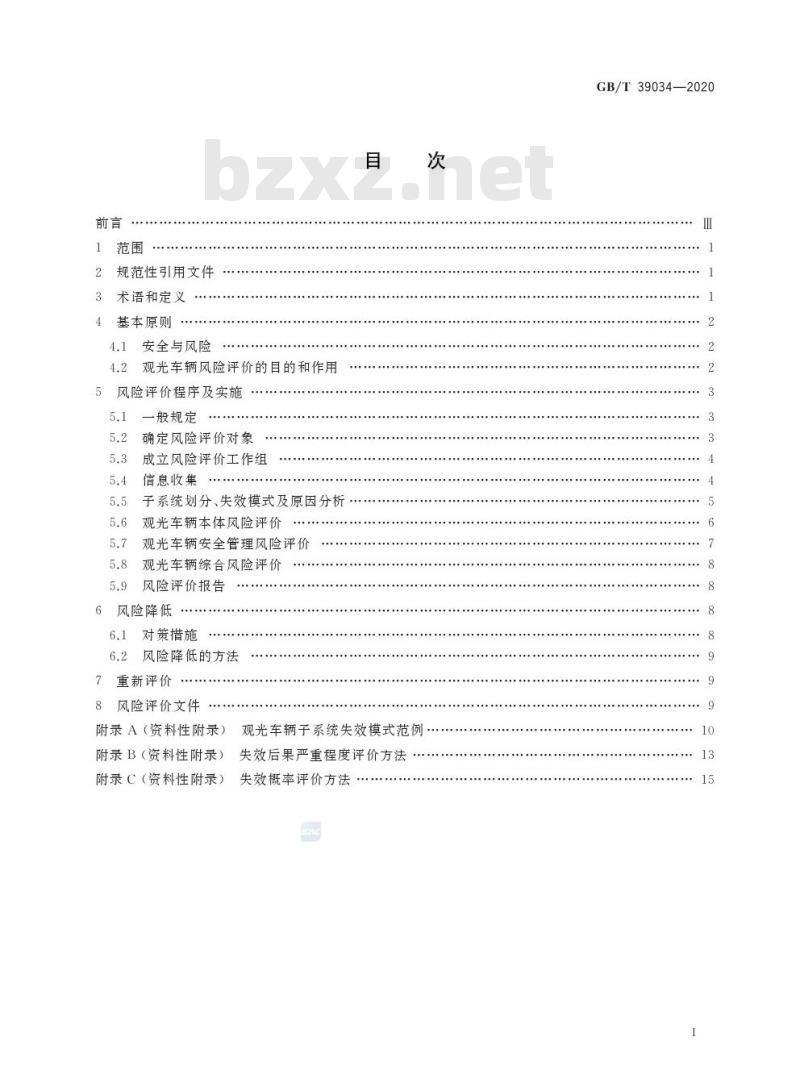 GB/T 39034-2020 非公路用旅游观光车辆风险评价方法