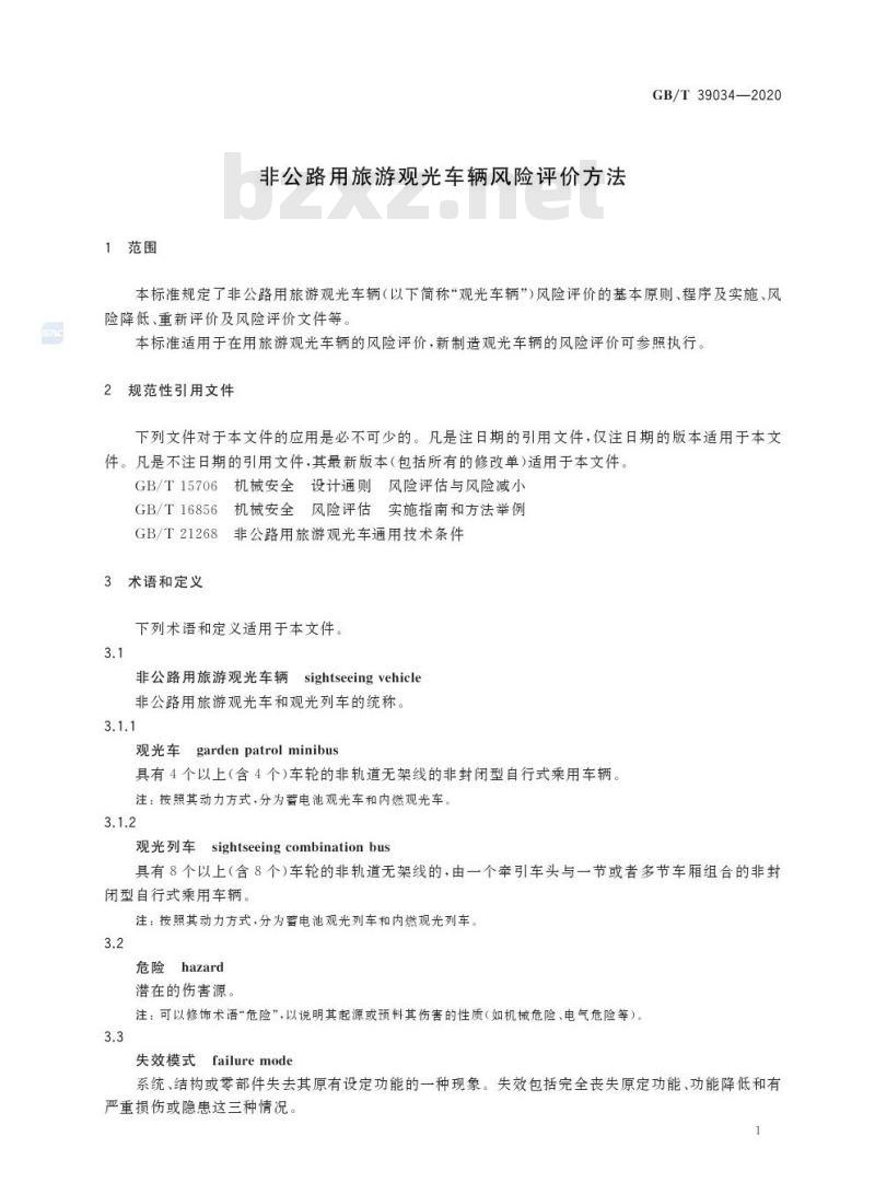GB/T 39034-2020 非公路用旅游观光车辆风险评价方法