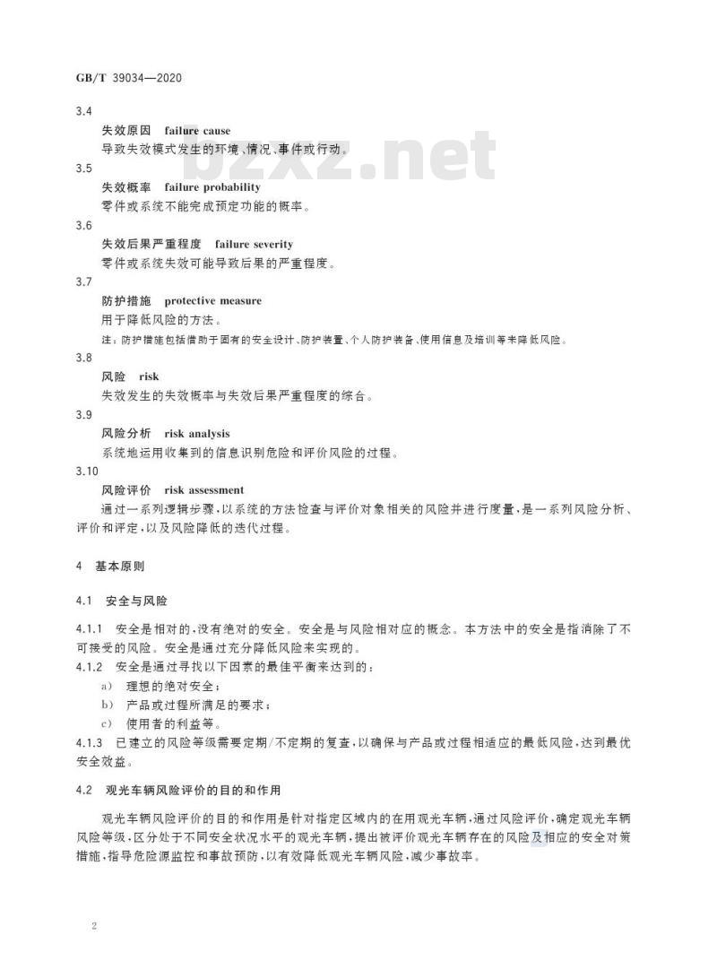 GB/T 39034-2020 非公路用旅游观光车辆风险评价方法
