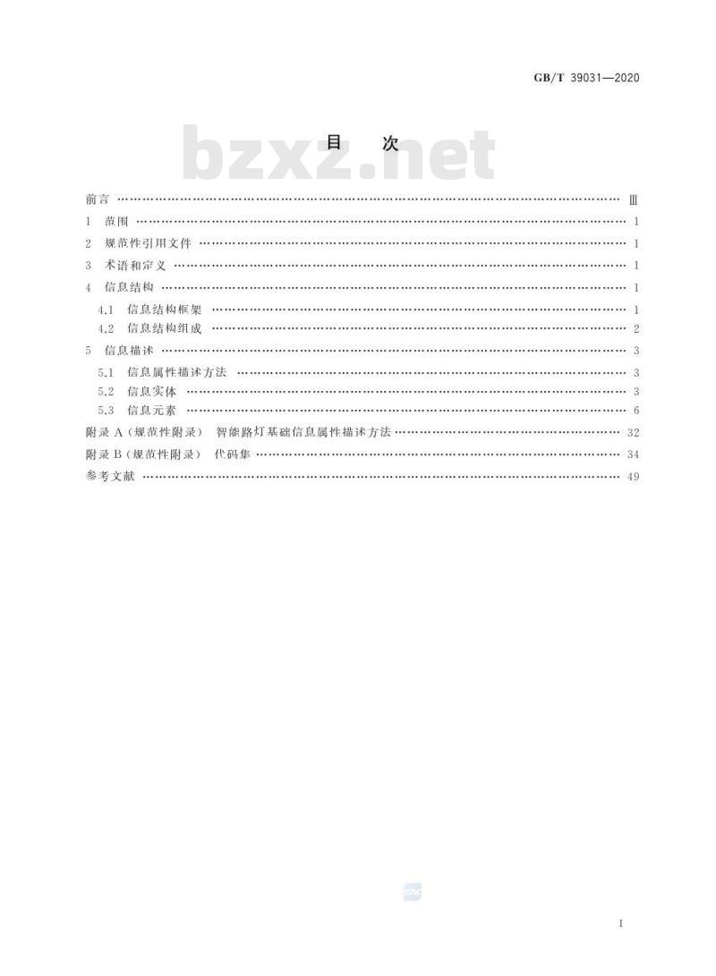 GB/T 39031-2020 城市公共设施服务 智能路灯基础信息