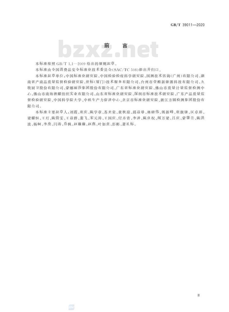 GB/T 39011-2020 消费品安全 危害识别导则