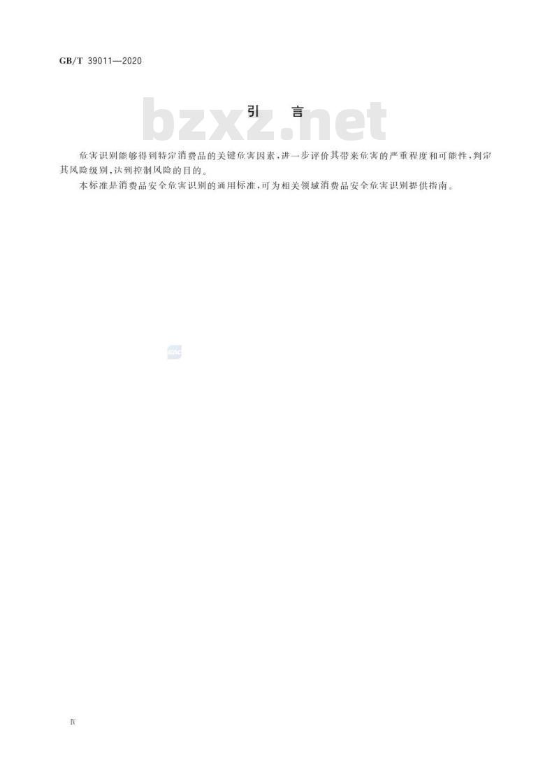 GB/T 39011-2020 消费品安全 危害识别导则