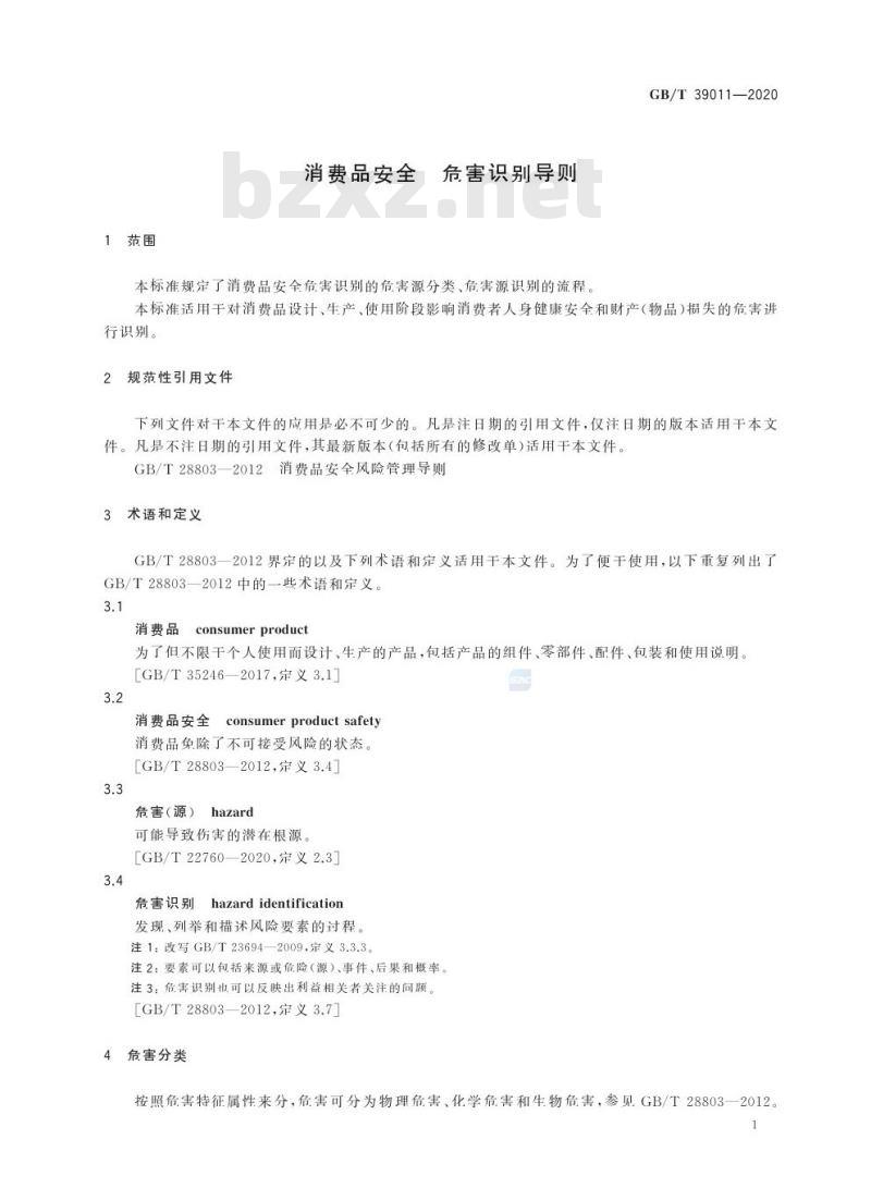 GB/T 39011-2020 消费品安全 危害识别导则