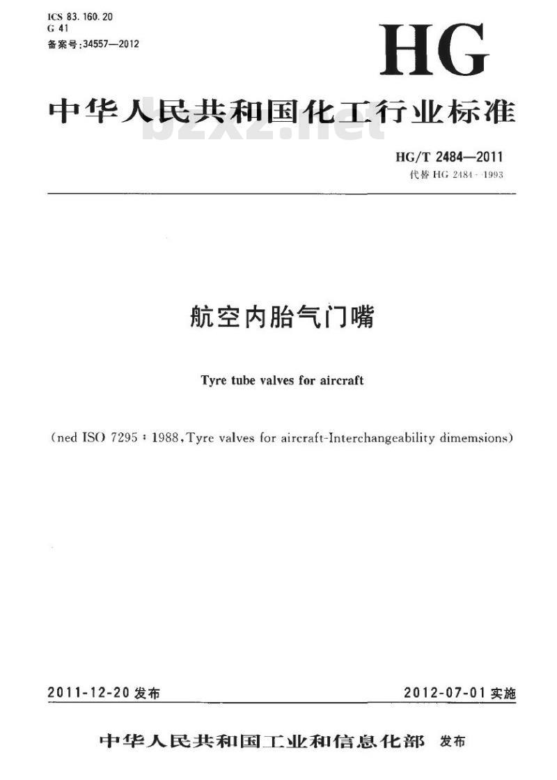 HG/T 2484-2011 代替 HG 2484-1993 航空内胎气门嘴