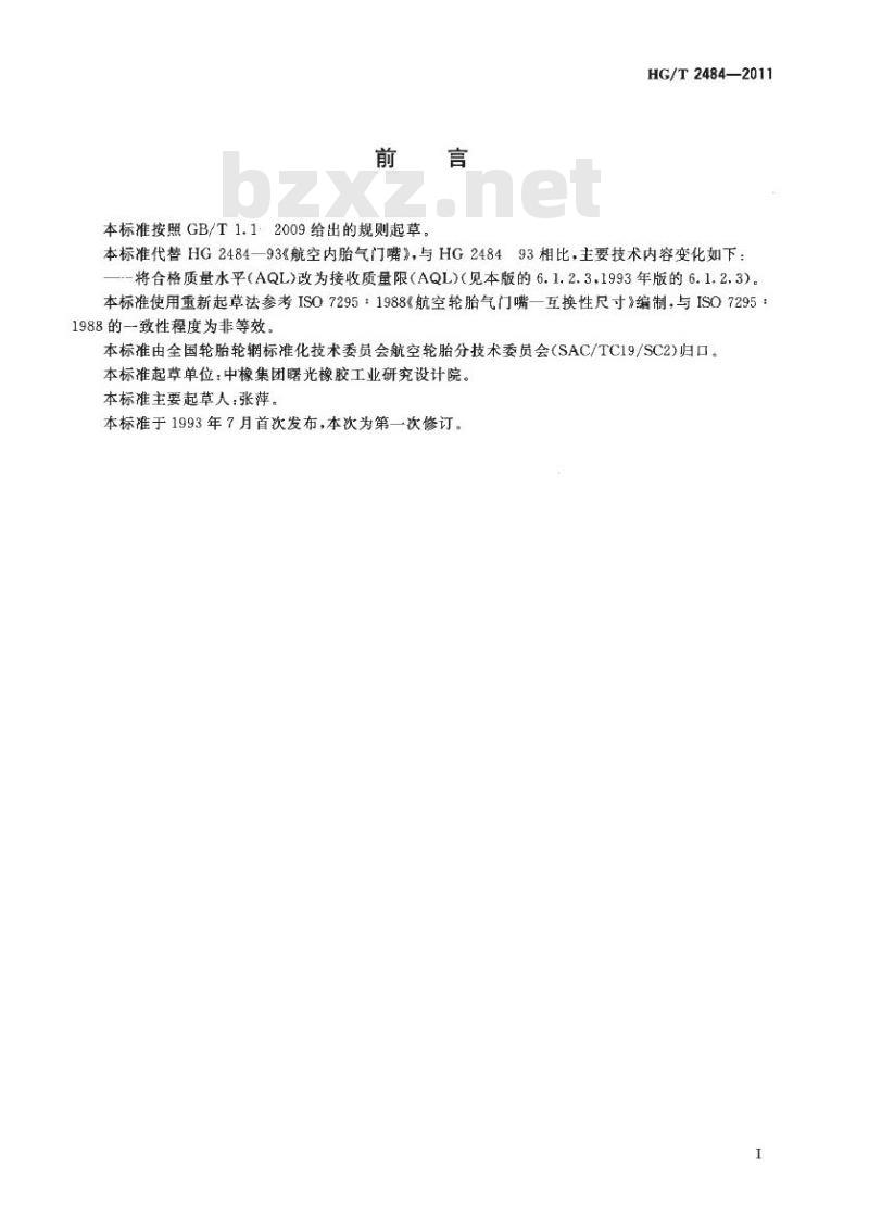 HG/T 2484-2011 代替 HG 2484-1993 航空内胎气门嘴