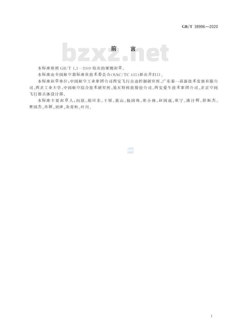 GB/T 38996-2020 民用轻小型固定翼无人机飞行控制系统通用要求