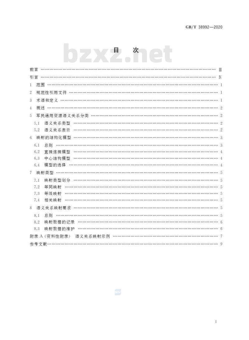 GB/T 38992-2020 军民通用资源 语义关系分类与表示