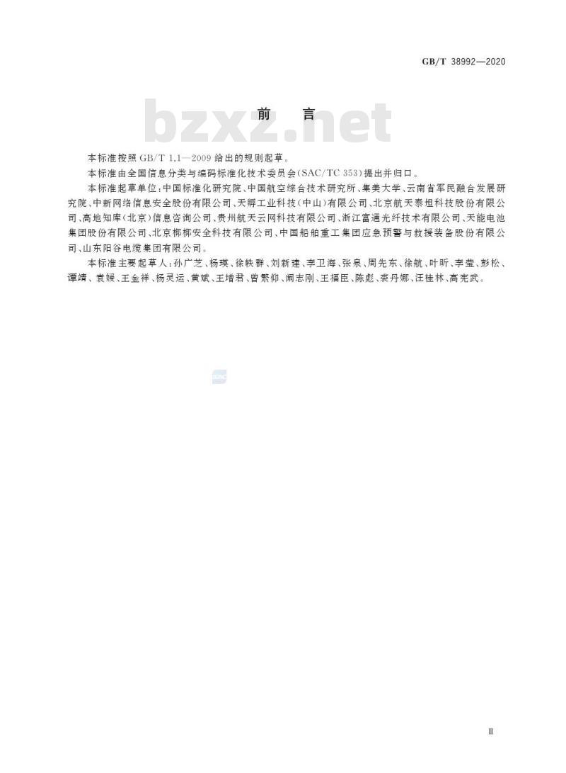 GB/T 38992-2020 军民通用资源 语义关系分类与表示