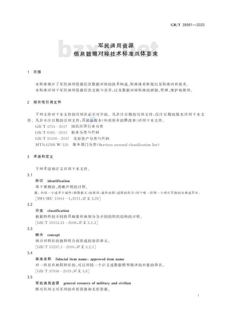 GB/T 38991-2020 军民通用资源信息数据对接技术标准总体要求