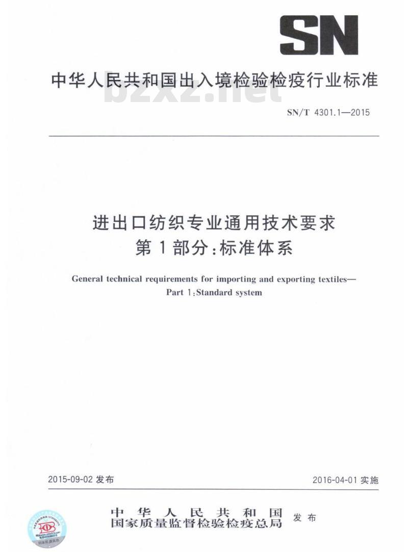 SN/T 4301.1-2015 进出口纺织专业通用技术要求第1部分:标准体系