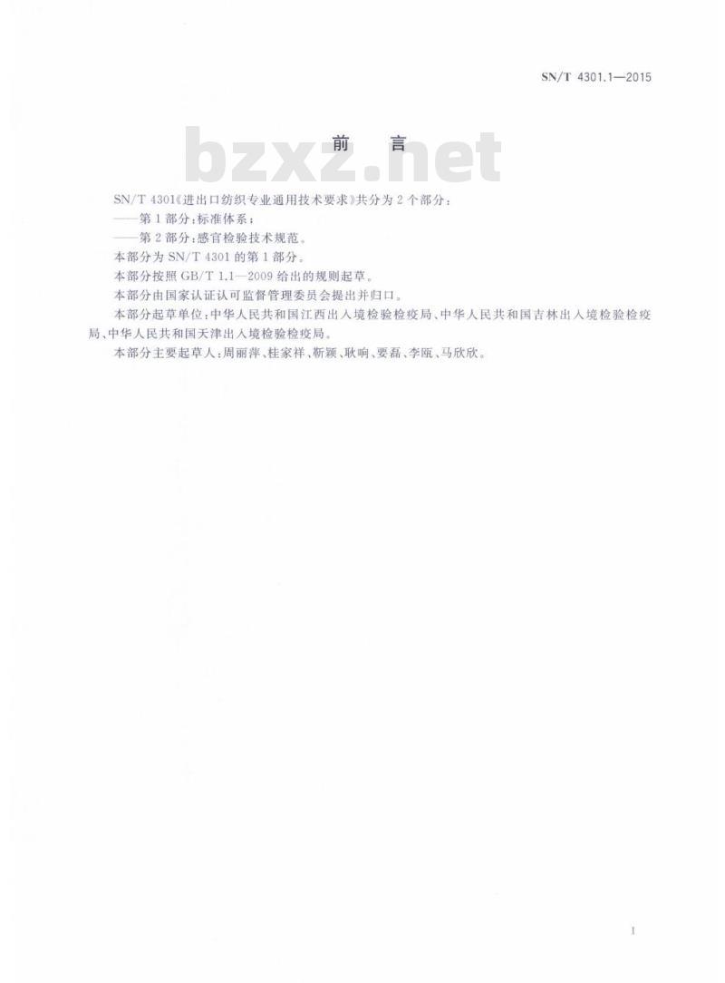 SN/T 4301.1-2015 进出口纺织专业通用技术要求第1部分:标准体系
