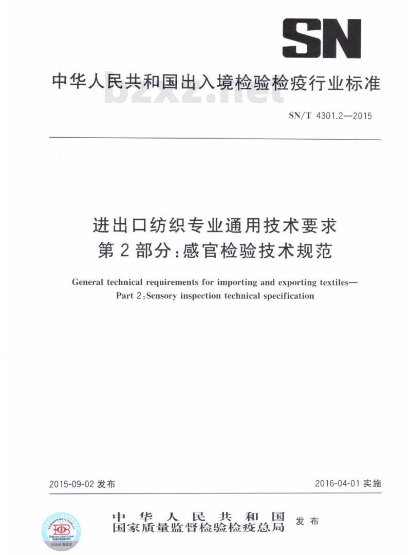 SN/T 4301.2-2015 进出口纺织专业通用技术要求第2部分:感官检验技术规范