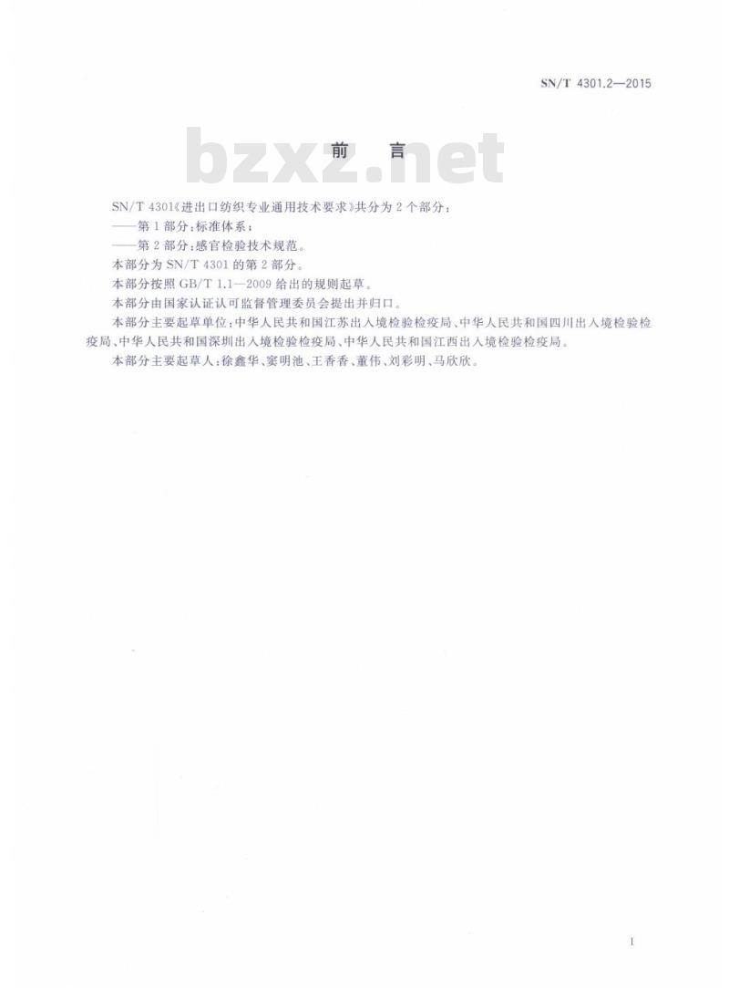 SN/T 4301.2-2015 进出口纺织专业通用技术要求第2部分:感官检验技术规范