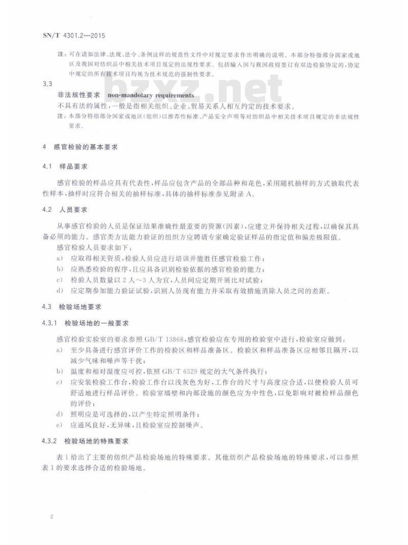 SN/T 4301.2-2015 进出口纺织专业通用技术要求第2部分:感官检验技术规范