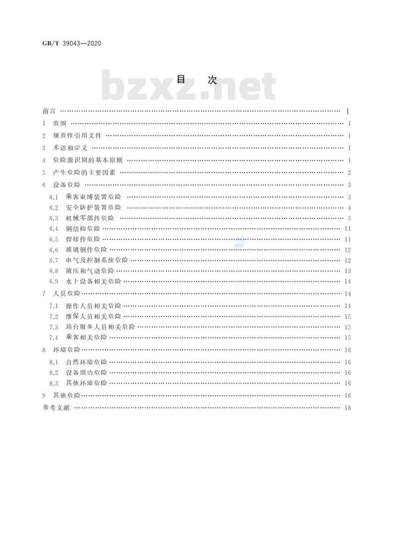 GB/T 39043-2020 游乐设施风险评价 危险源