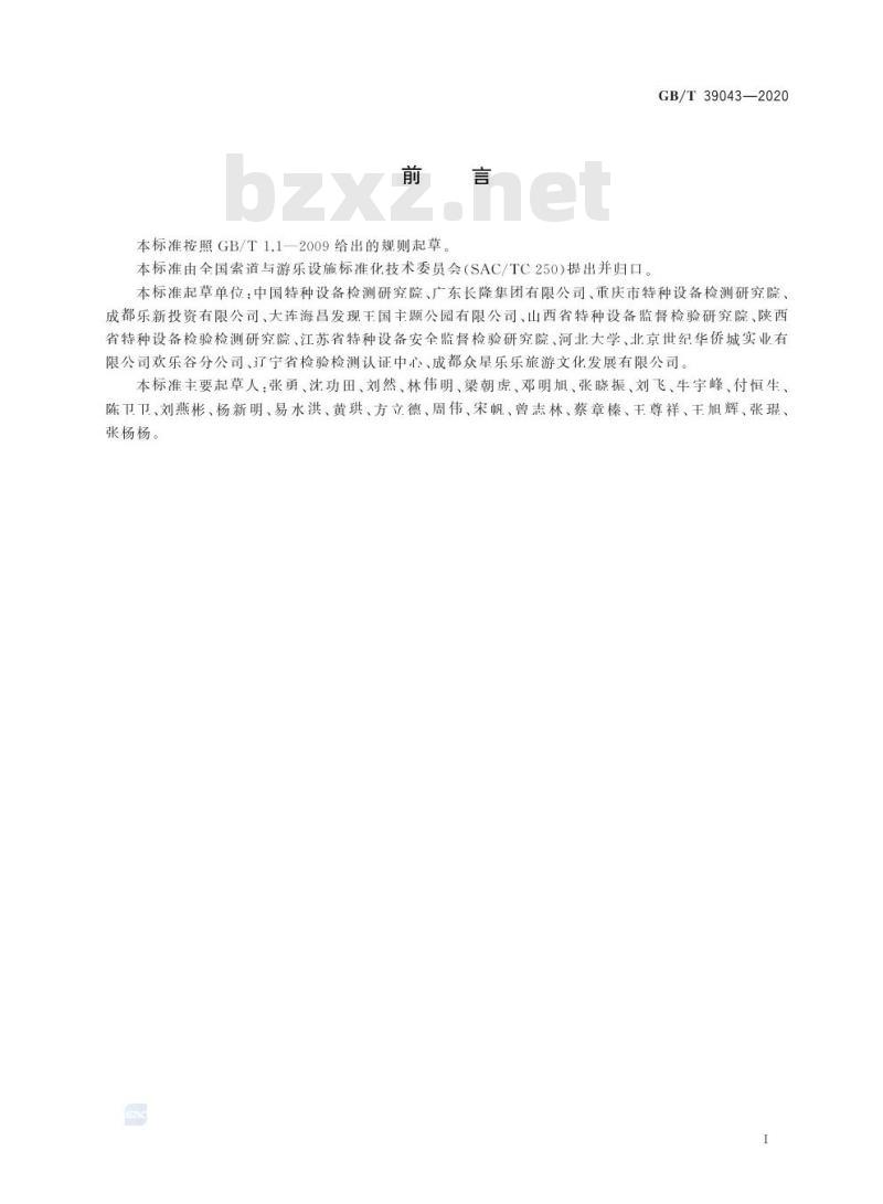 GB/T 39043-2020 游乐设施风险评价 危险源