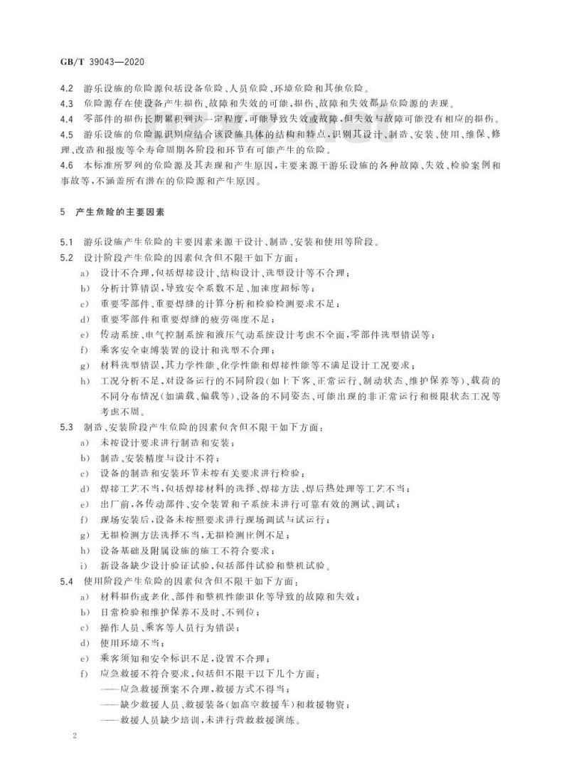 GB/T 39043-2020 游乐设施风险评价 危险源