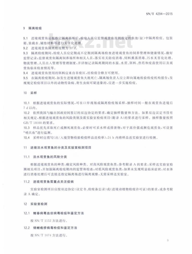 SN/T 4294-2015 进境淡水观赏鱼检疫技术规范