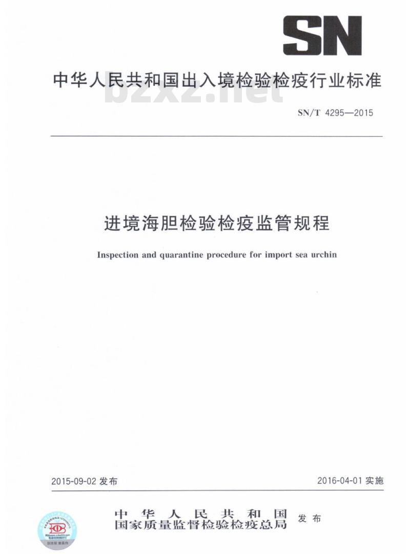 SN/T 4295-2015 进境海胆检验检疫监管规程