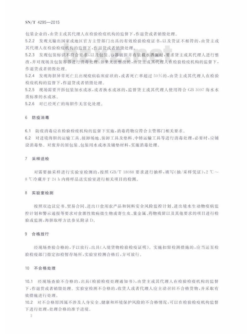 SN/T 4295-2015 进境海胆检验检疫监管规程