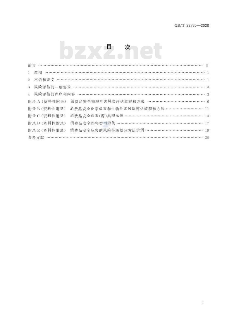 GB/T 22760-2020 消费品安全 风险评估导则