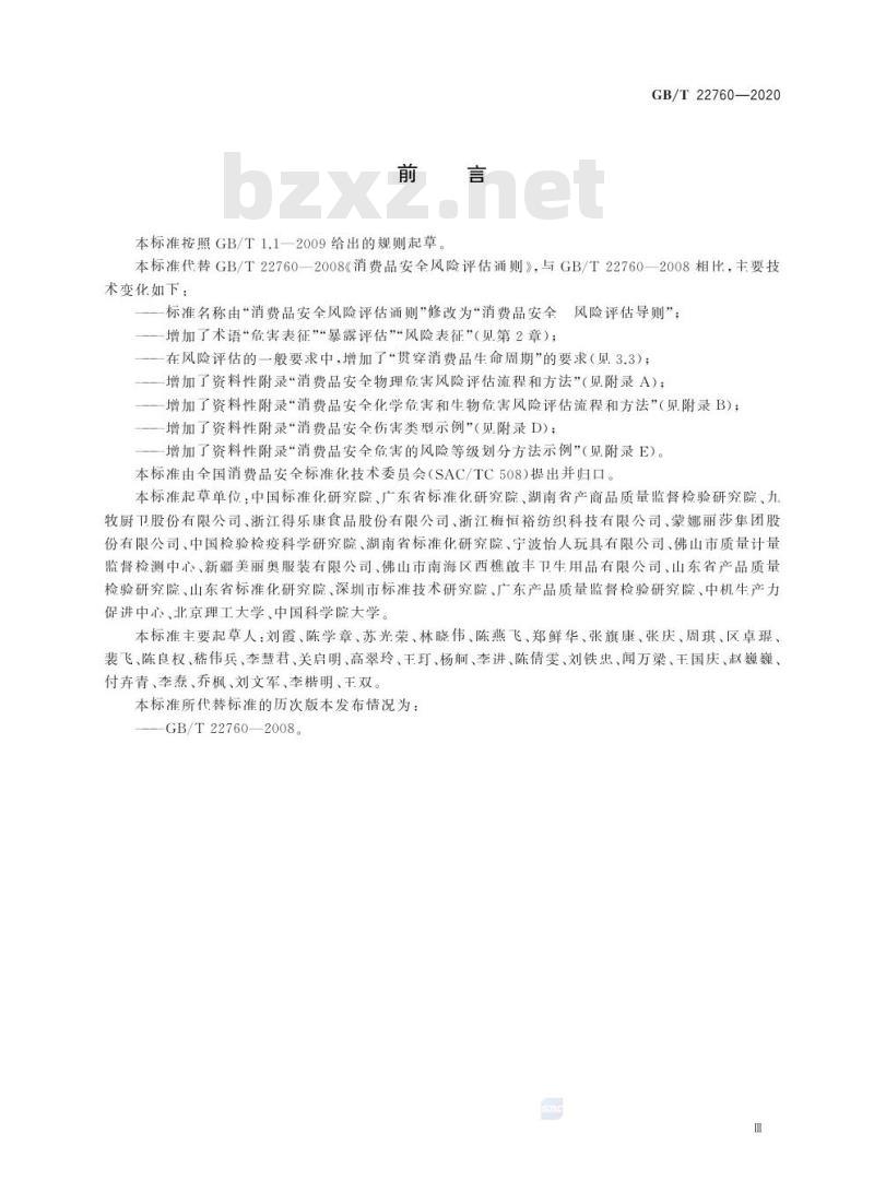 GB/T 22760-2020 消费品安全 风险评估导则