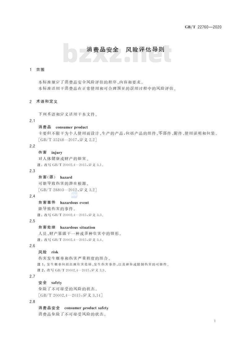 GB/T 22760-2020 消费品安全 风险评估导则